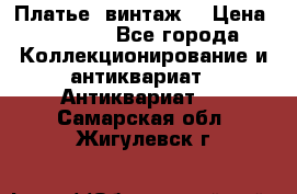 Платье (винтаж) › Цена ­ 2 000 - Все города Коллекционирование и антиквариат » Антиквариат   . Самарская обл.,Жигулевск г.